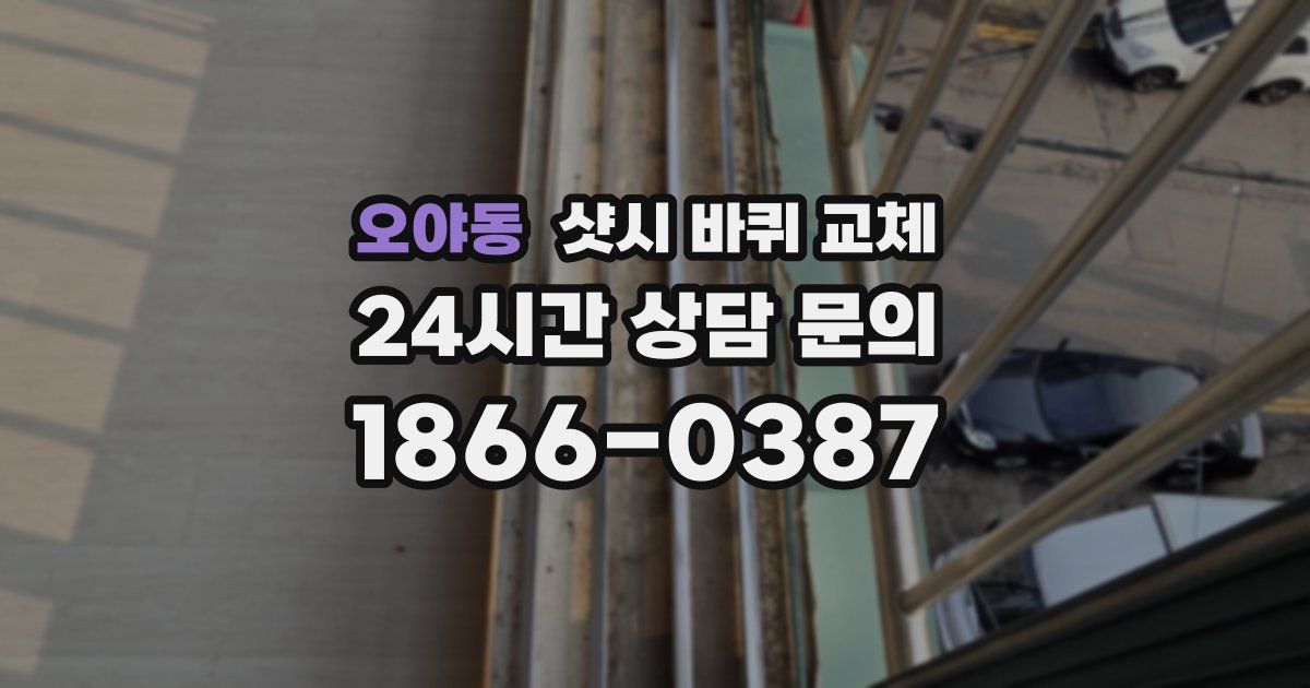 오야동 샷시 바퀴 교체
