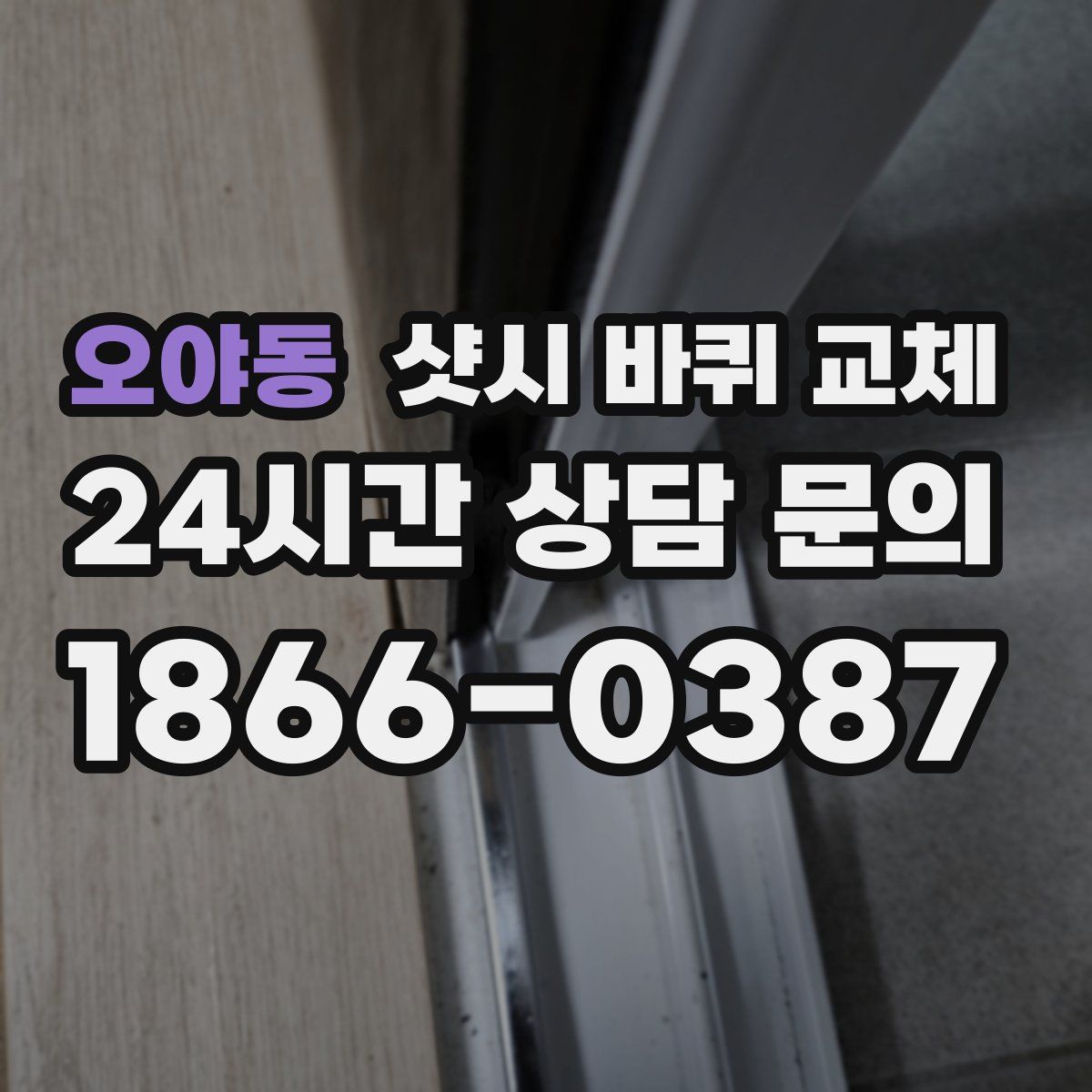 오야동 샷시 바퀴 교체