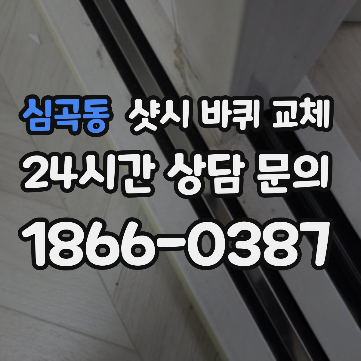 심곡동 샷시 바퀴 교체