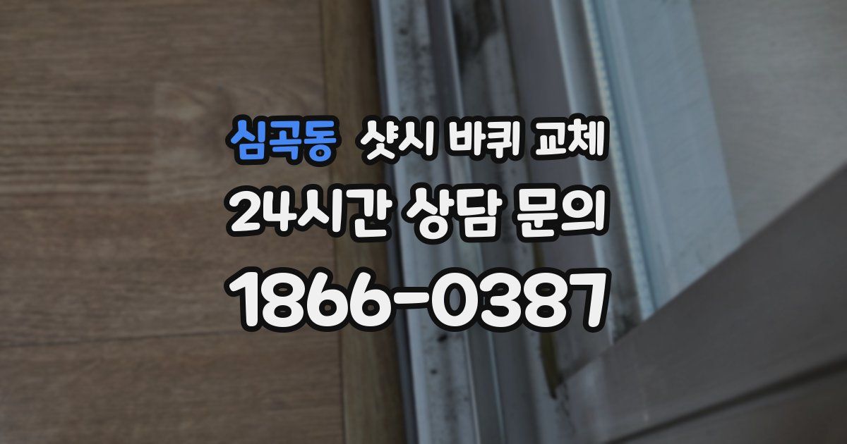 심곡동 샷시 바퀴 교체