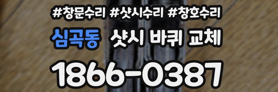 심곡동 샷시 바퀴 교체