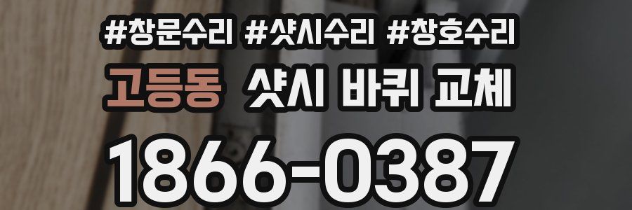 고등동 샷시 바퀴 교체