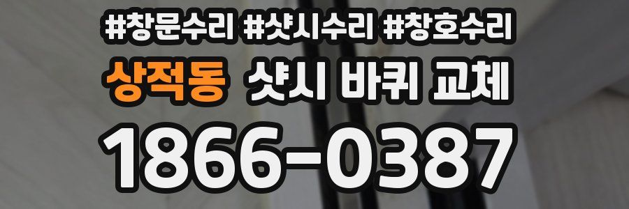 상적동 샷시 바퀴 교체