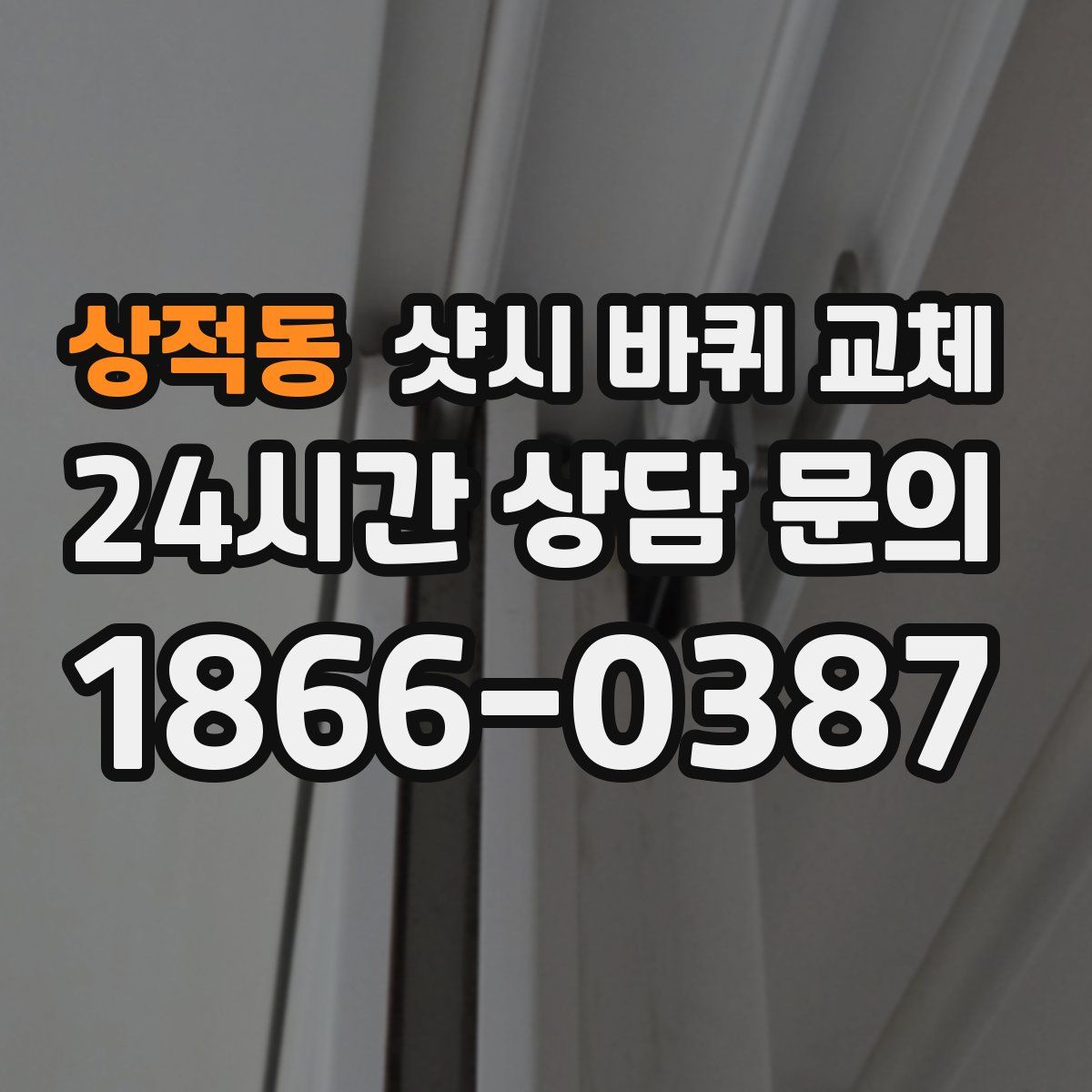 상적동 샷시 바퀴 교체