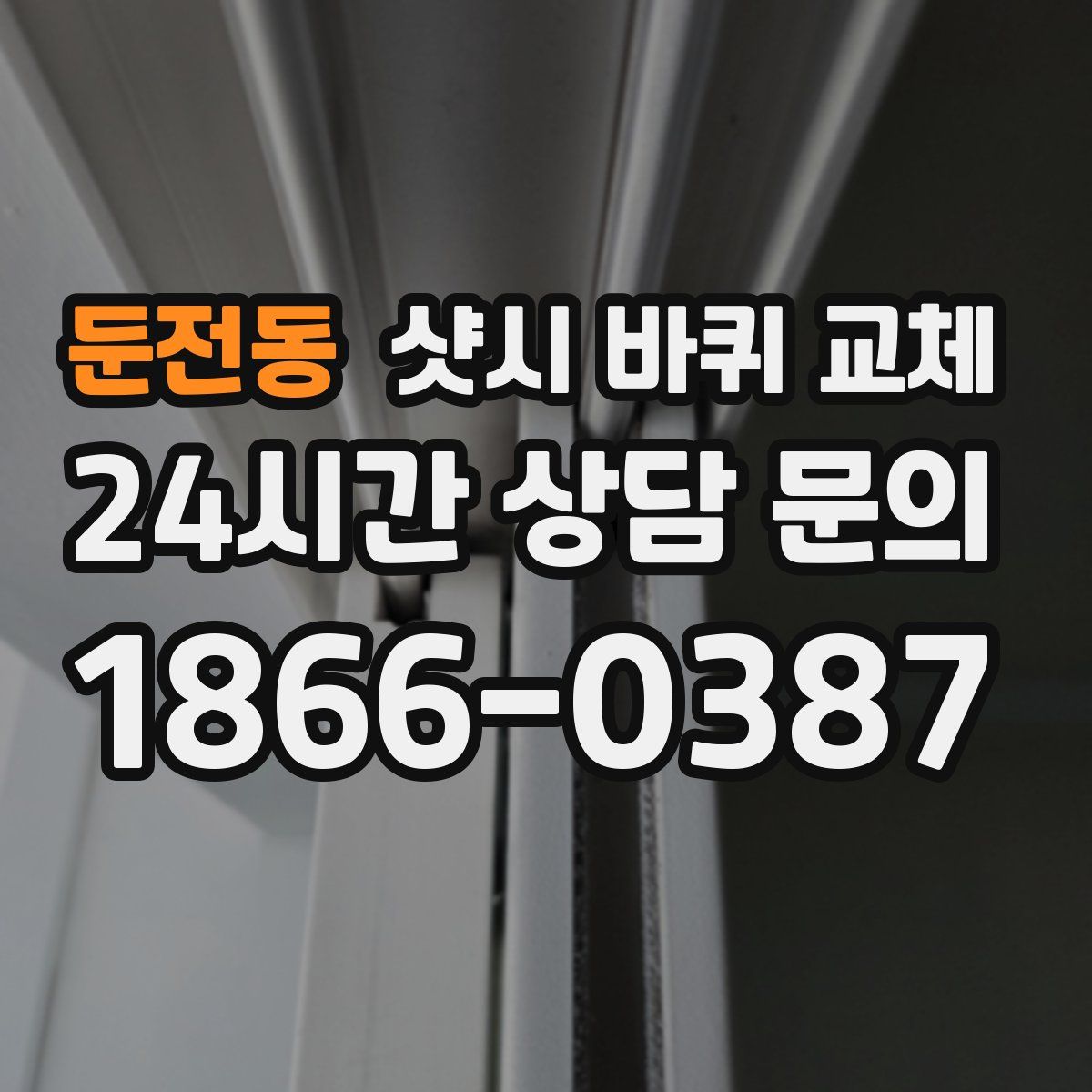 둔전동 샷시 바퀴 교체
