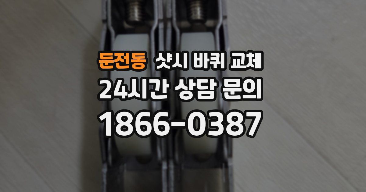 둔전동 샷시 바퀴 교체