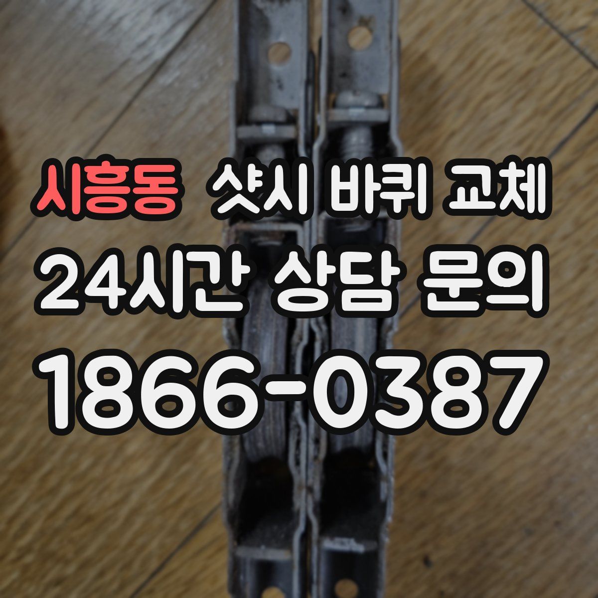 시흥동 샷시 바퀴 교체