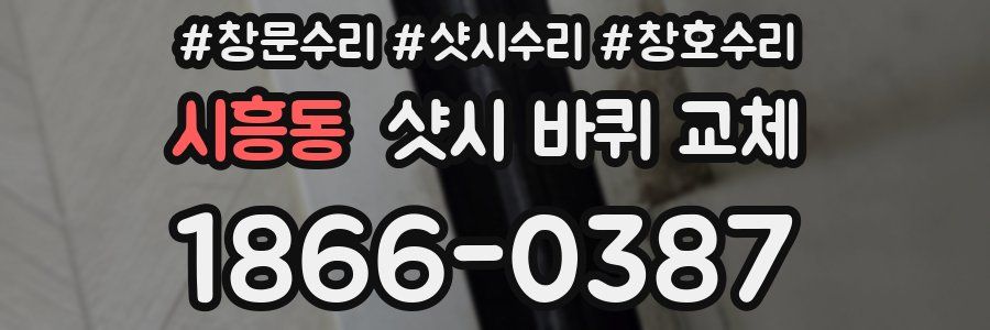 시흥동 샷시 바퀴 교체