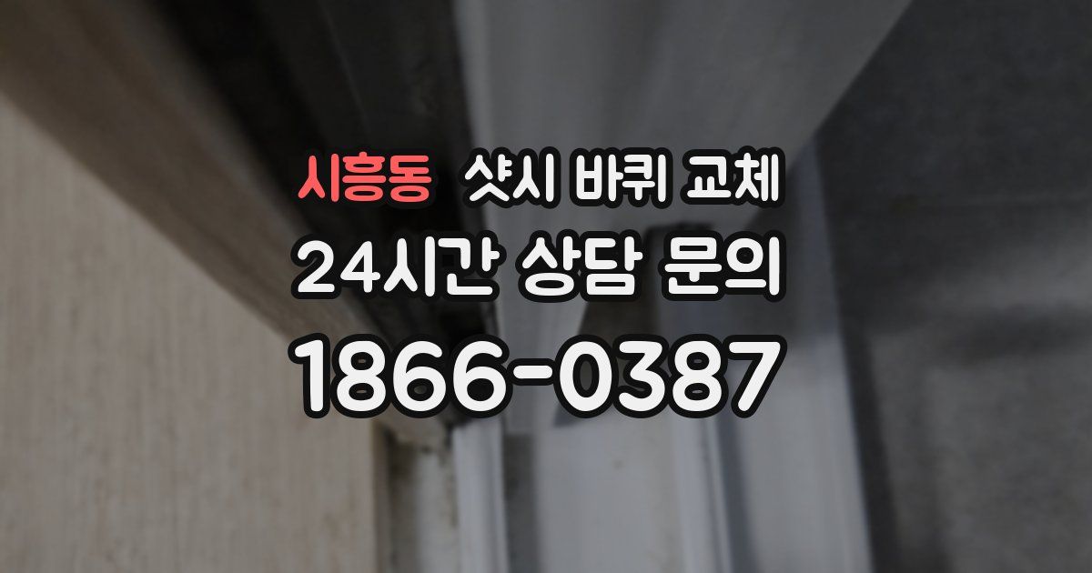 시흥동 샷시 바퀴 교체
