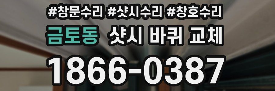 금토동 샷시 바퀴 교체