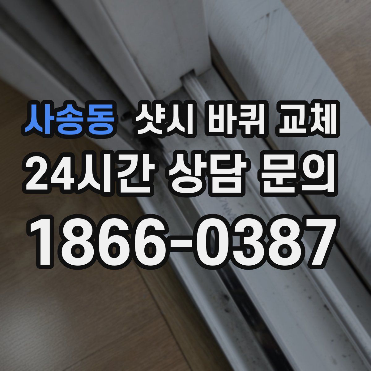 사송동 샷시 바퀴 교체