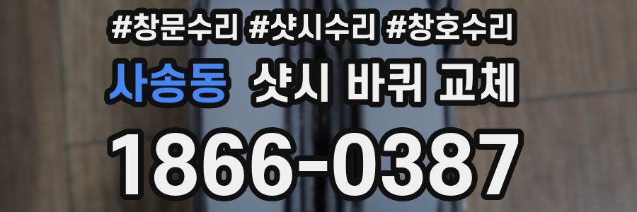 사송동 샷시 바퀴 교체