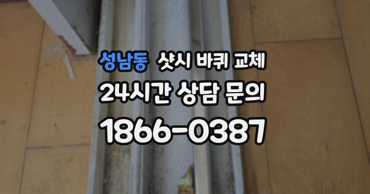 성남동 샷시 바퀴 교체