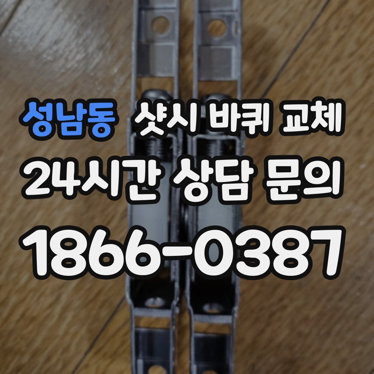 성남동 샷시 바퀴 교체
