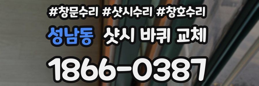 성남동 샷시 바퀴 교체