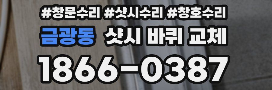금광동 샷시 바퀴 교체