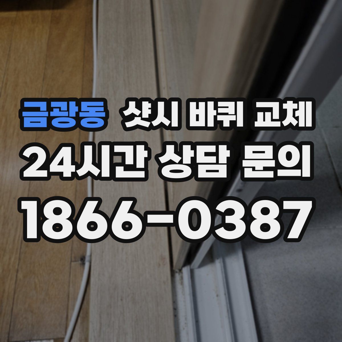 금광동 샷시 바퀴 교체