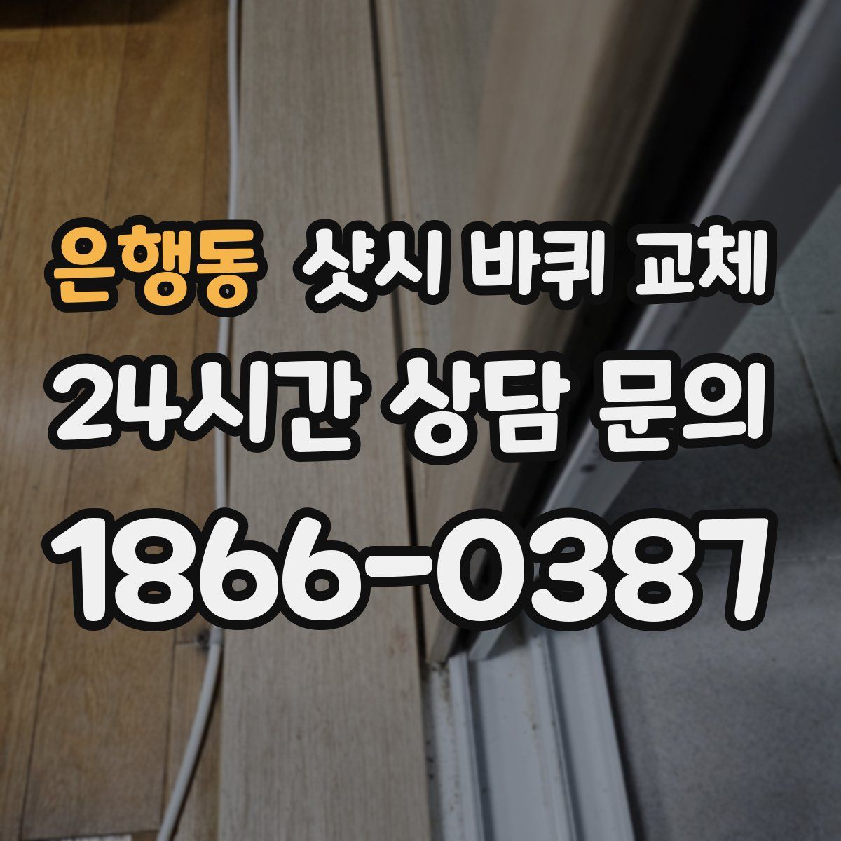 은행동 샷시 바퀴 교체