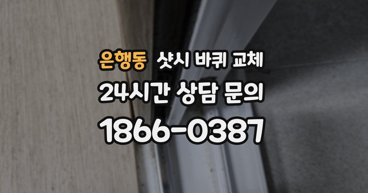 은행동 샷시 바퀴 교체