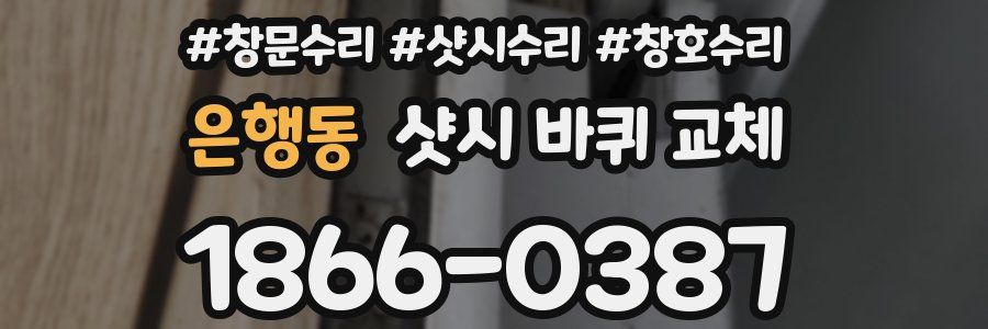 은행동 샷시 바퀴 교체