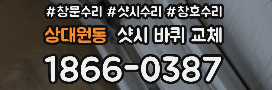 상대원동 샷시 바퀴 교체
