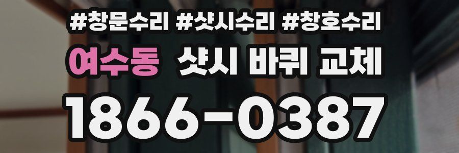 여수동 샷시 바퀴 교체