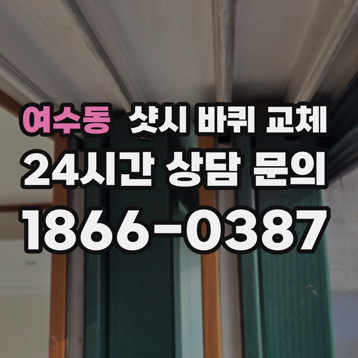 여수동 샷시 바퀴 교체
