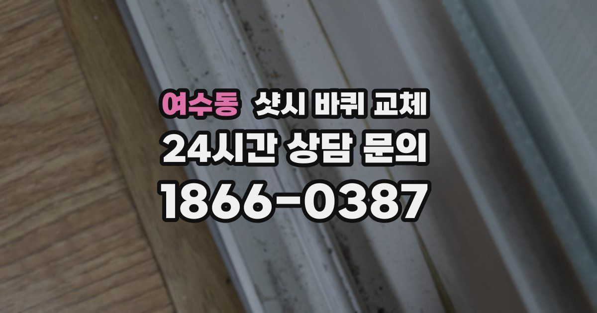 여수동 샷시 바퀴 교체