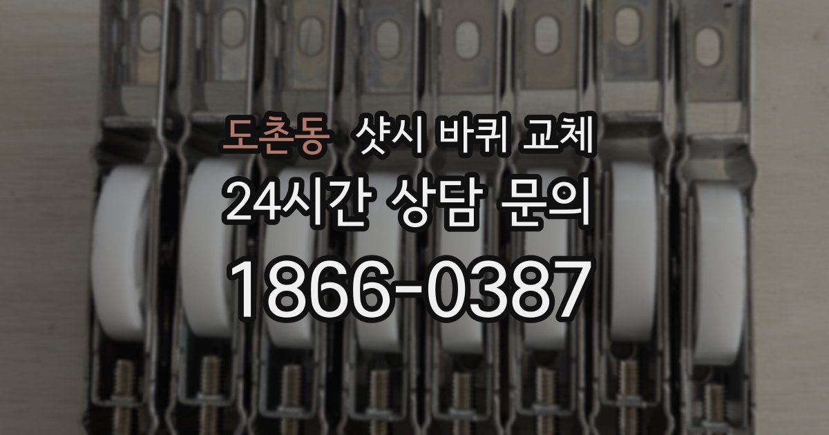 도촌동 샷시 바퀴 교체