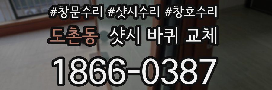 도촌동 샷시 바퀴 교체