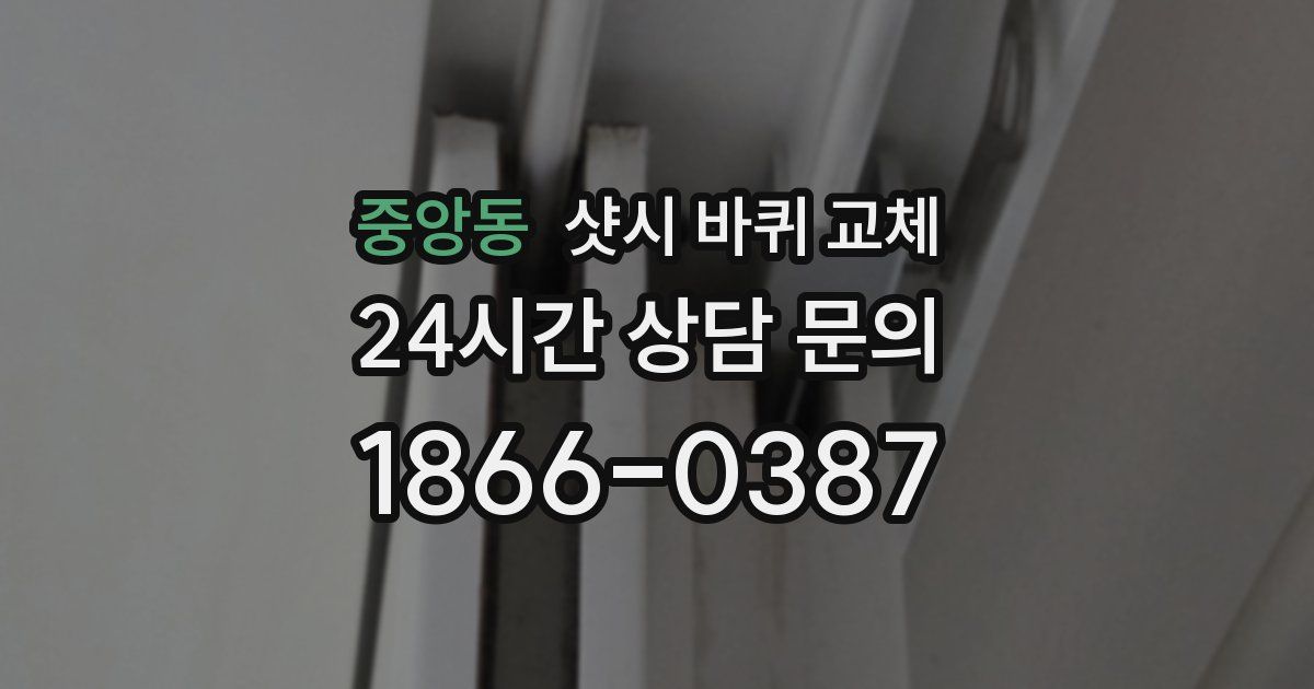 중앙동 샷시 바퀴 교체