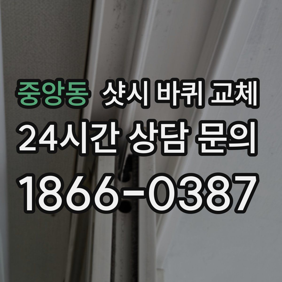 중앙동 샷시 바퀴 교체