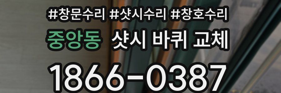 중앙동 샷시 바퀴 교체