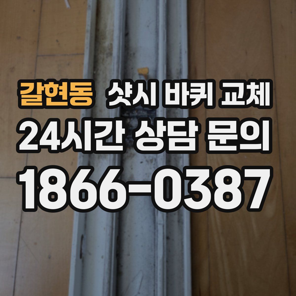 갈현동 샷시 바퀴 교체