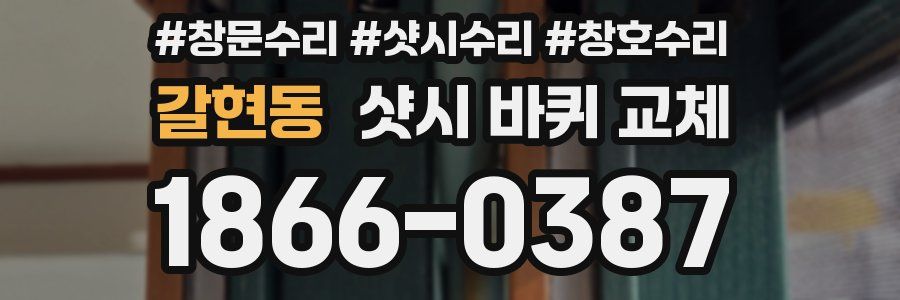 갈현동 샷시 바퀴 교체