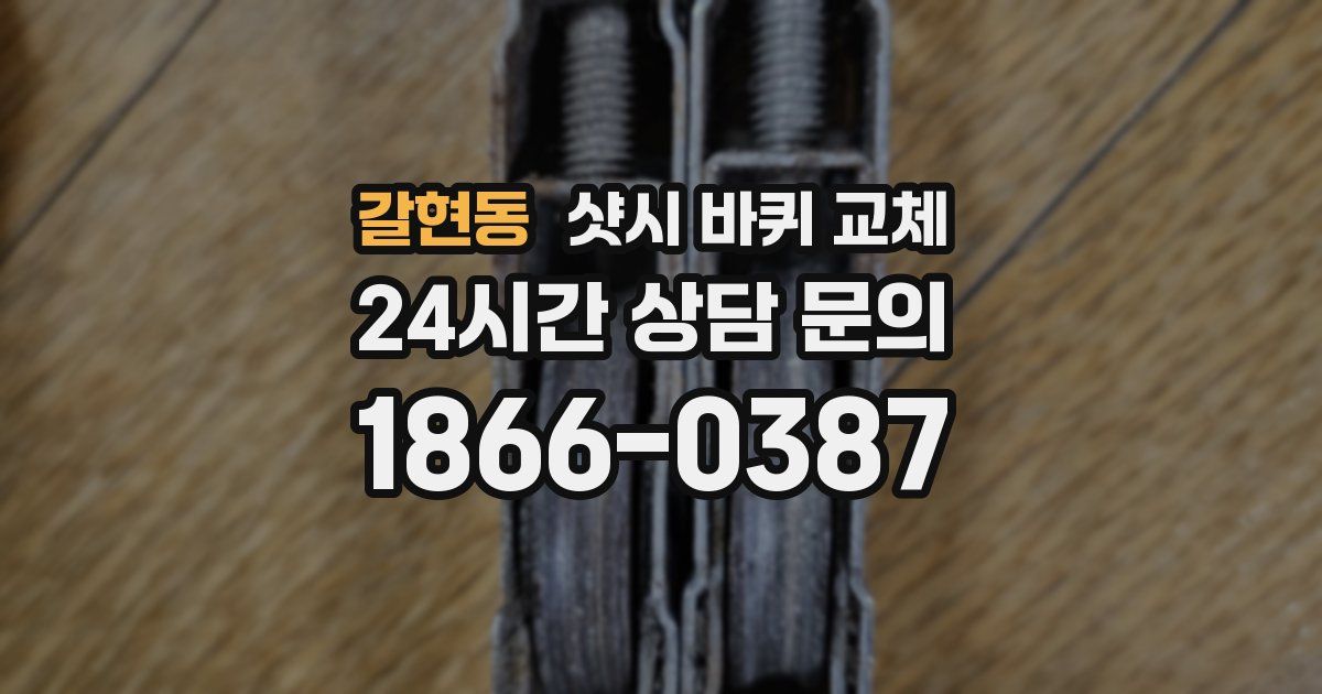 갈현동 샷시 바퀴 교체