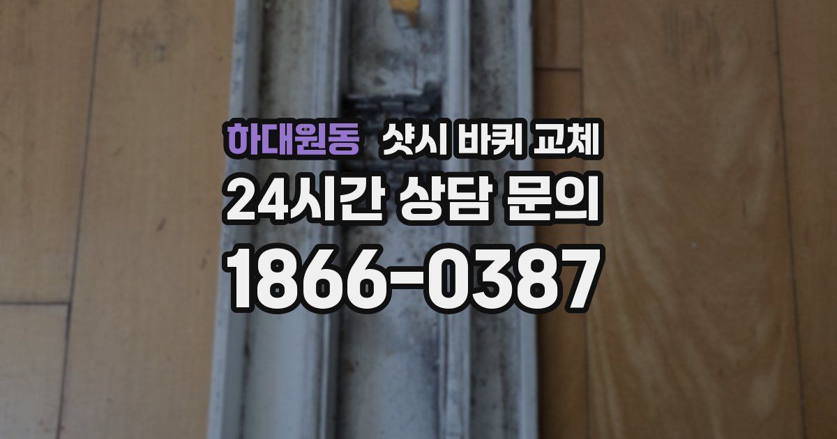 하대원동 샷시 바퀴 교체
