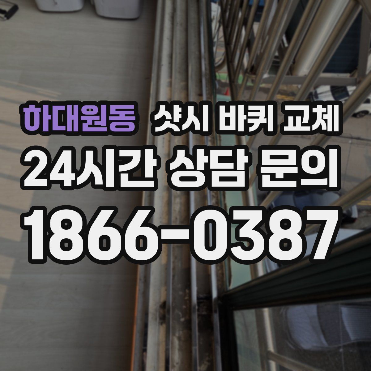 하대원동 샷시 바퀴 교체
