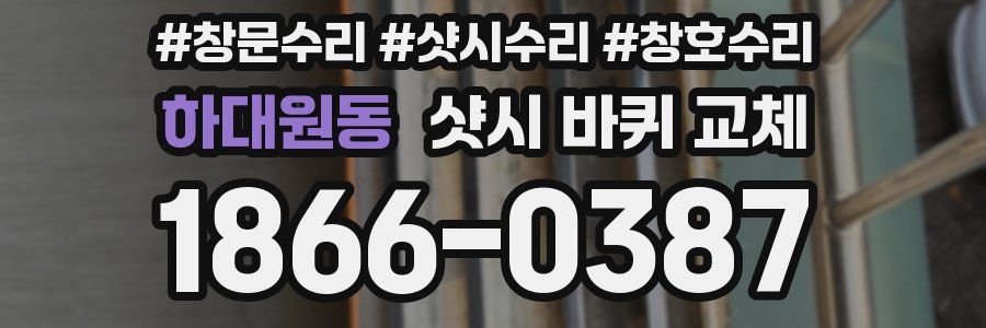 하대원동 샷시 바퀴 교체
