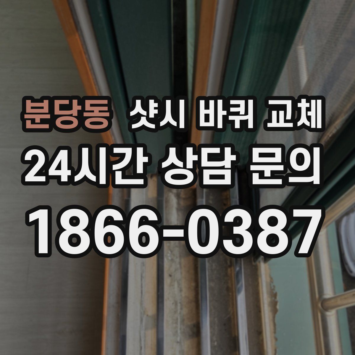 분당동 샷시 바퀴 교체
