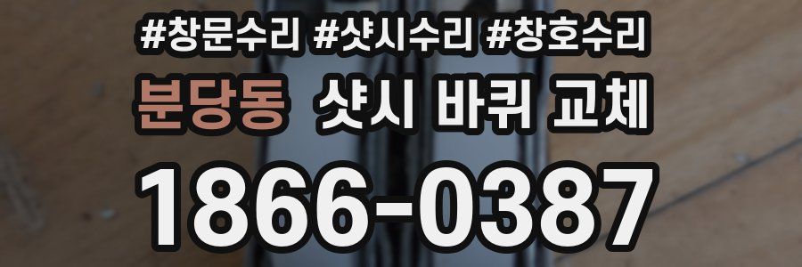 분당동 샷시 바퀴 교체