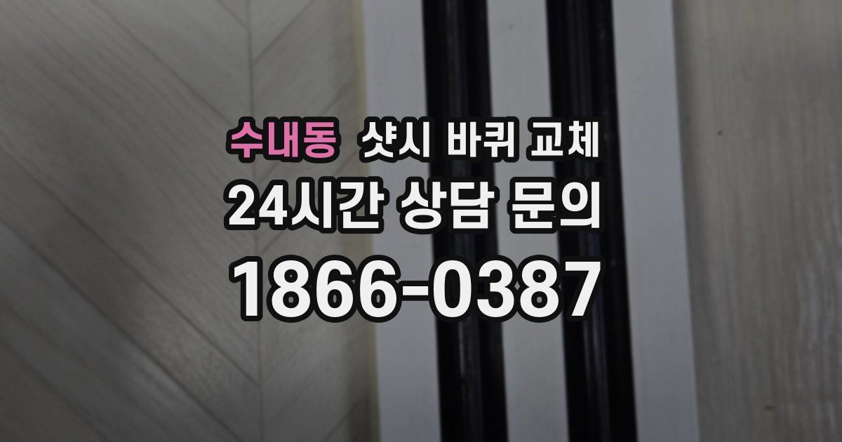 수내동 샷시 바퀴 교체