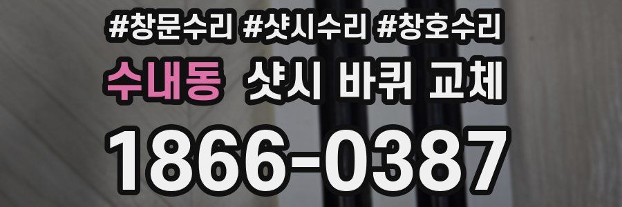 수내동 샷시 바퀴 교체