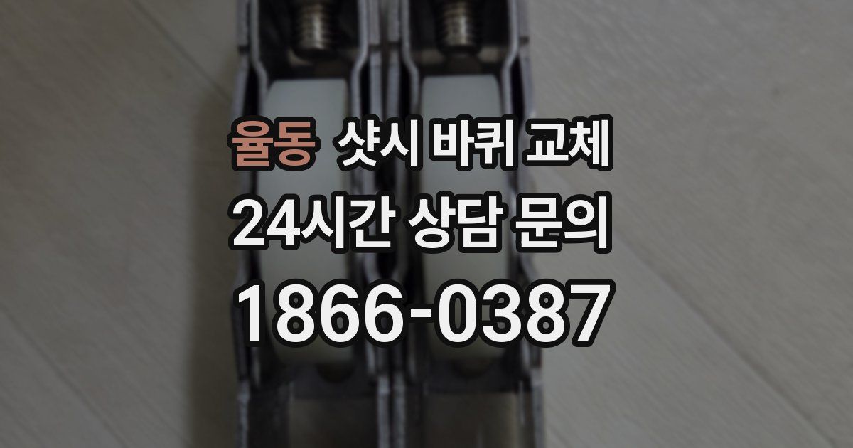 율동 샷시 바퀴 교체