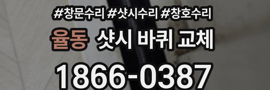 율동 샷시 바퀴 교체