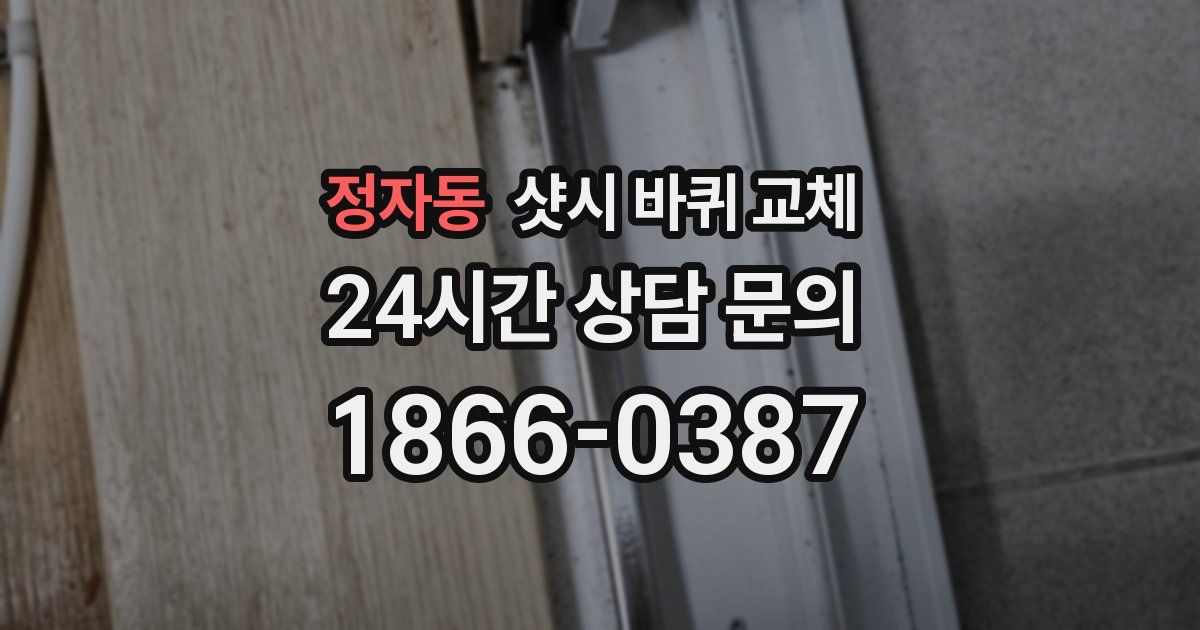 정자동 샷시 바퀴 교체