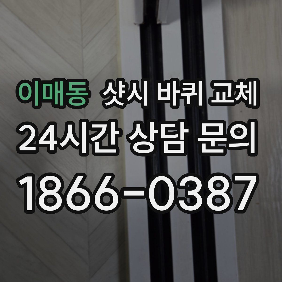 이매동 샷시 바퀴 교체