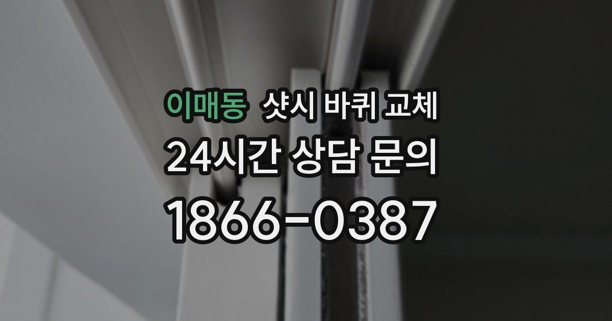 이매동 샷시 바퀴 교체