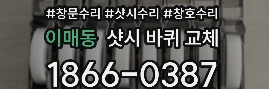 이매동 샷시 바퀴 교체