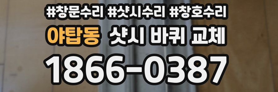 야탑동 샷시 바퀴 교체